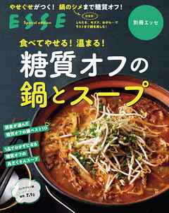 食べてやせる！温まる！糖質オフの鍋とスープ〈2021年再編集版〉