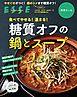 食べてやせる！温まる！糖質オフの鍋とスープ〈2021年再編集版〉