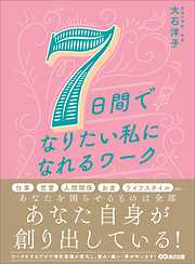 ７日間でなりたい私になれるワーク―――あなたを困らせているものは全部あなたの思考が創り出している