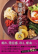 薬膳サラダごはん