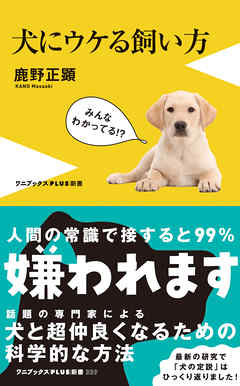 犬にウケる飼い方 鹿野正顕 漫画 無料試し読みなら 電子書籍ストア ブックライブ