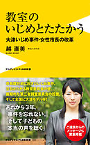 教室のいじめとたたかう - 大津いじめ事件・女性市長の改革 -