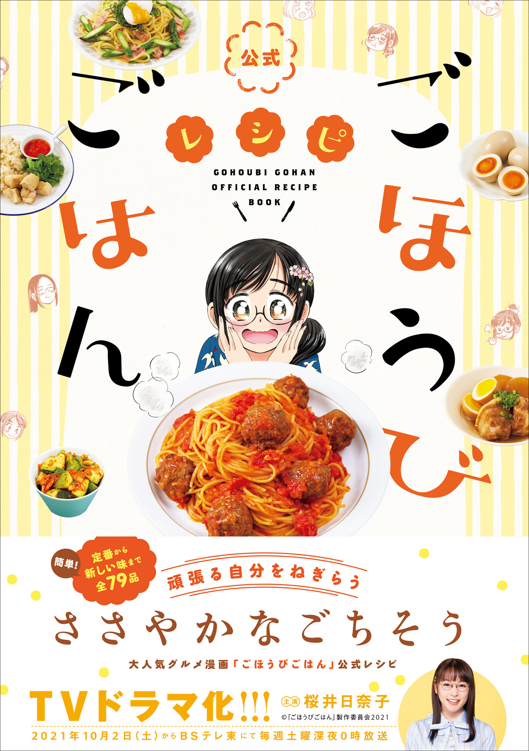 公式「ごほうびごはん」レシピ - ワニブックス - 漫画・ラノベ（小説