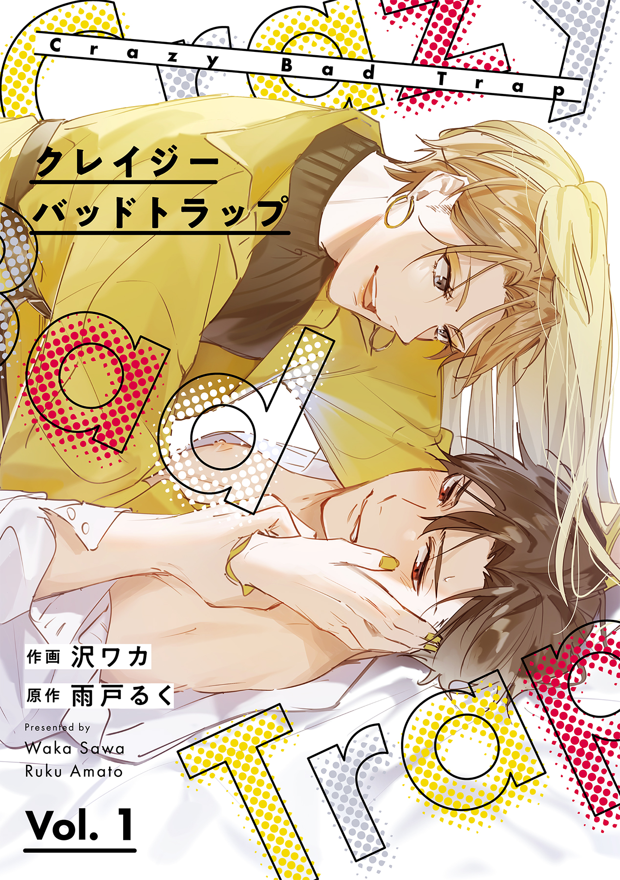 クレイジーバッドトラップ 分冊版 1話 沢ワカ 雨戸るく 漫画 無料試し読みなら 電子書籍ストア ブックライブ