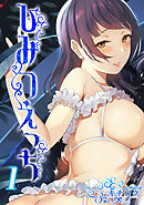 ひみつえっち(1)