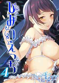 ひみつえっち(4)