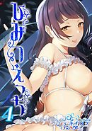 ひみつえっち(4)