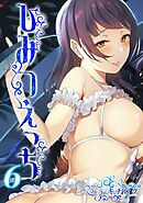 ひみつえっち(6)