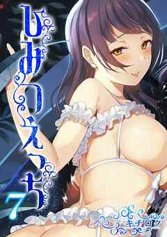 ひみつえっち(7)