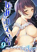 ひみつえっち(9)