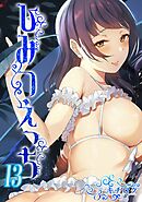 ひみつえっち(13)