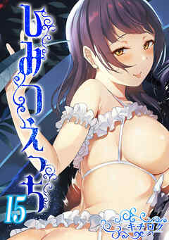 ひみつえっち(15)