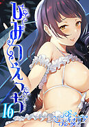 ひみつえっち(16)