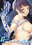 ひみつえっち(17)