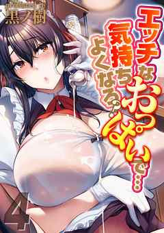 エッチなおっぱいで…気持ちよくなろ？(4)