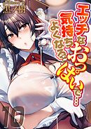 エッチなおっぱいで…気持ちよくなろ？(10)