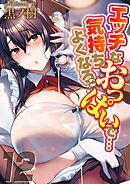 エッチなおっぱいで…気持ちよくなろ？(12)