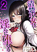清楚少女は淫らに堕ちる(2)