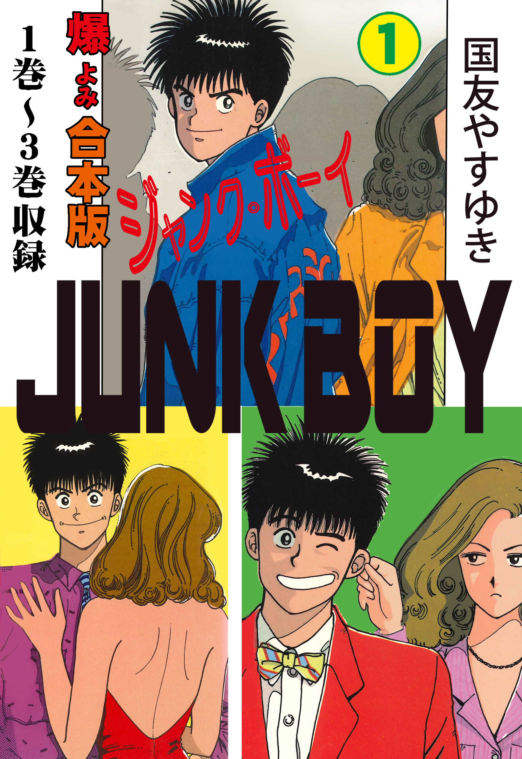 ジャンク ボーイ 合本版 1 国友やすゆき 漫画 無料試し読みなら 電子書籍ストア ブックライブ