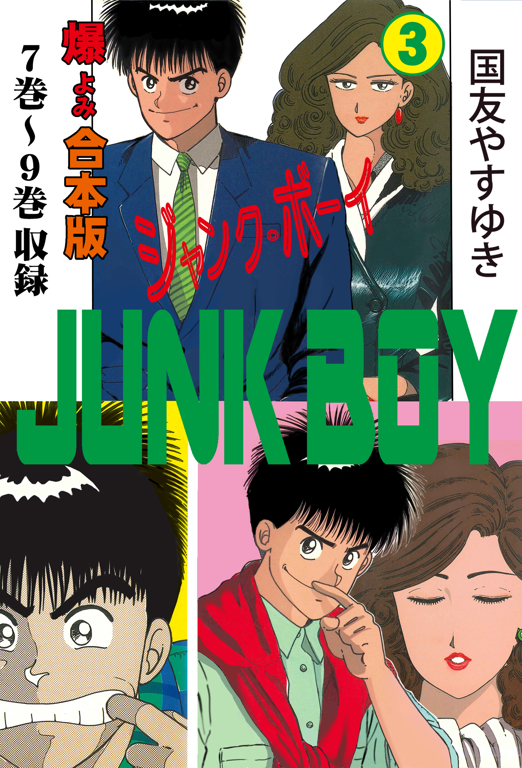 ジャンク ボーイ 合本版 3 国友やすゆき 漫画 無料試し読みなら 電子書籍ストア ブックライブ