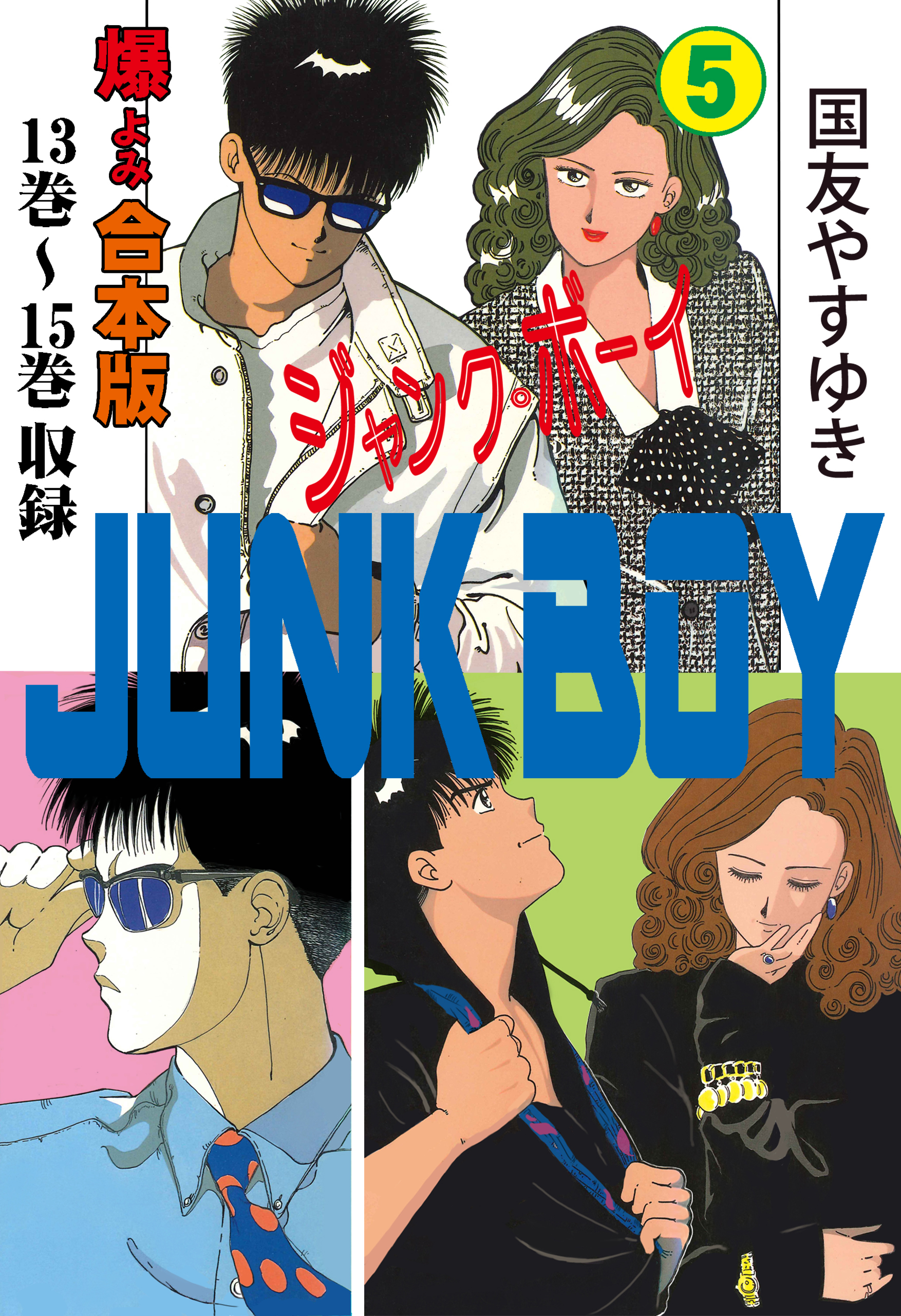 ジャンク ボーイ 合本版 5 国友やすゆき 漫画 無料試し読みなら 電子書籍ストア ブックライブ