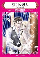 強引な恋人【分冊】 12巻