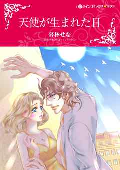 天使が生まれた日【分冊】 10巻