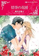 情事の花園【分冊】 6巻