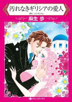 汚れなきギリシアの愛人【分冊】 2巻