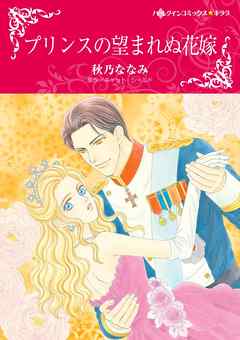 プリンスの望まれぬ花嫁【分冊】