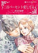 二百パーセント愛してる【分冊】 7巻