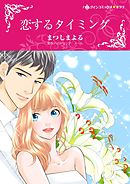 恋するタイミング【分冊】 10巻