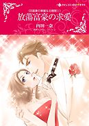 放蕩富豪の求愛〈四富豪の華麗なる醜聞Ｉ〉【分冊】 10巻