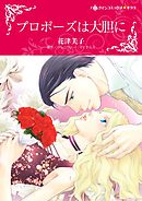 プロポーズは大胆に【分冊】 4巻