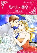 塔の上の秘恋【分冊】 11巻