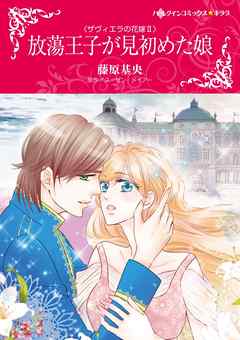 放蕩王子が見初めた娘〈ザヴィエラの花嫁ＩＩ〉【分冊】