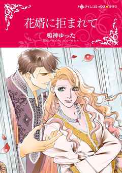 花婿に拒まれて【分冊】 11巻