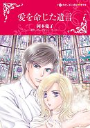 愛を命じた遺言【分冊】 10巻