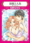 海賊と人魚【分冊】 2巻