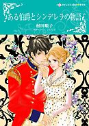 ある伯爵とシンデレラの物語【分冊】 2巻