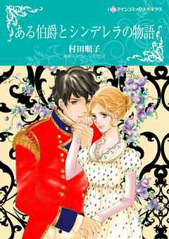 ある伯爵とシンデレラの物語【分冊】