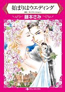 始まりはウエディング【分冊】 11巻