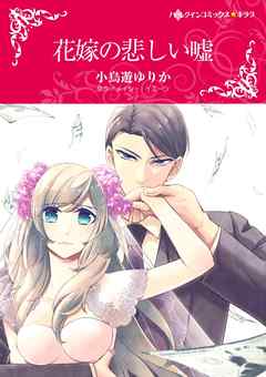 花嫁の悲しい嘘【分冊】 2巻