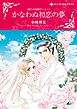 かなわぬ初恋の夢〈偽りの結婚ゲームＩ〉【分冊】 1巻