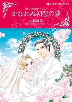 かなわぬ初恋の夢〈偽りの結婚ゲームＩ〉【分冊】