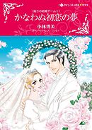 かなわぬ初恋の夢〈偽りの結婚ゲームＩ〉【分冊】 4巻