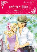 砕かれた情熱【分冊】 7巻