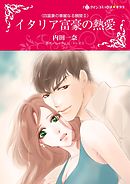 イタリア富豪の熱愛〈四富豪の華麗なる醜聞ＩＩ〉【分冊】 11巻