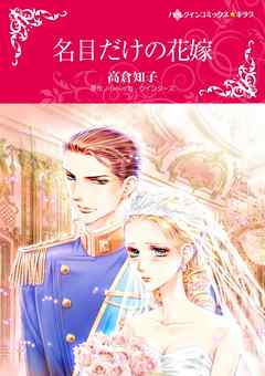 名目だけの花嫁【分冊】 8巻