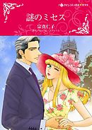 謎のミセス【分冊】 8巻